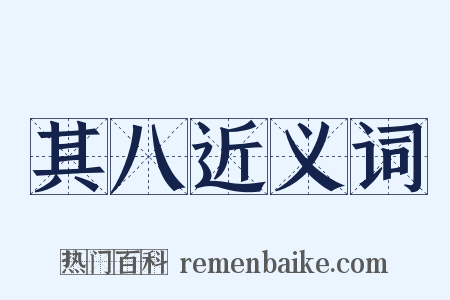 其八近义词是什么意思的图片